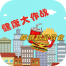 健康大作战最新版