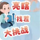 亮瞎找茬大挑战最新版