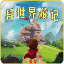异世界游记最新版