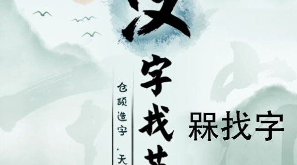 汉字找茬王槑找出十八个字一览
