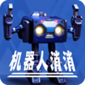 机器人消消