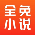 全免小说最新版
