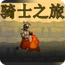 骑士之旅最新版