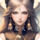 冒险之旅神魔大战最新版