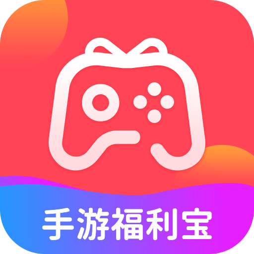 手游福利宝最新版