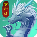 召唤神龙万宁版游戏