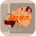 连锁爆炸最新版