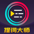 提词大师最新版