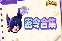 骑士冲呀礼包兑换码大全