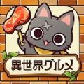 异世界美食餐厅免费版