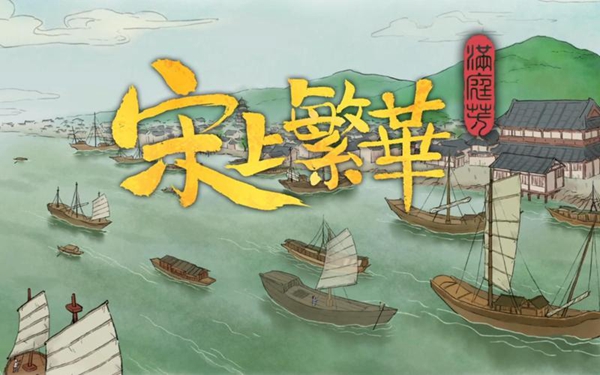 满庭芳宋上繁华建筑增益表