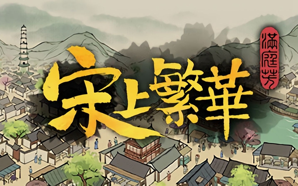 满庭芳宋上繁华怎么增加人口