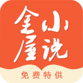 金屋小说最新版