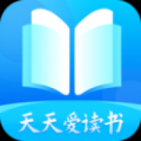 天天爱读书小说
