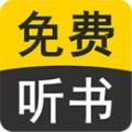 免费听书有声小说