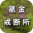 氪金戒断所最新版