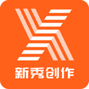 新秀创作手机版