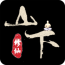 山下修仙录最新版