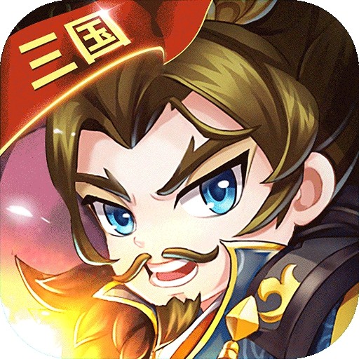 三国大作战单机版