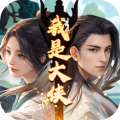 我是大侠最新版