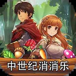 中世纪消消乐免费版