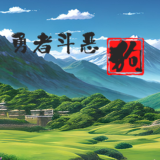 勇者斗恶狗最新版