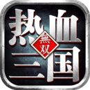 热血三国无双手机版