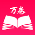 万卷书屋