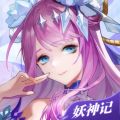 妖神记最新版