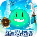星城岛物语最新版