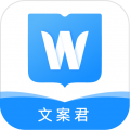 文案君最新版