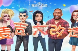 麦吉大改造兑换码是多少