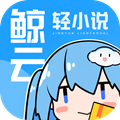 鲸云轻小说最新版