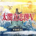 太阁立志传5游戏