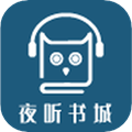 夜听书城最新版