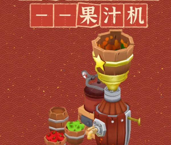 卡通农场果汁机可以制作什么