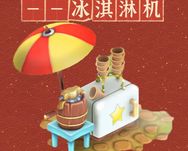 卡通农场冰淇淋机可以制作什么