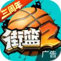 街篮2最新版