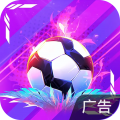 梦想足球安卓版