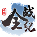 全战纪