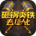 砸锅卖铁去强化最新版