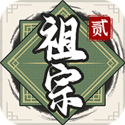 祖宗模拟器传承正式版