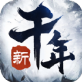 新千年最新版