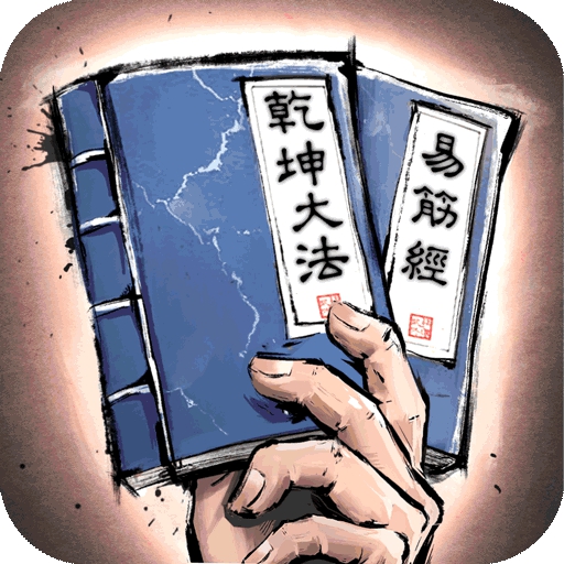 我的神功最新版