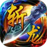 斩龙无双传奇最新版