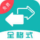 格式转换最新版