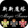 新新魔塔游戏