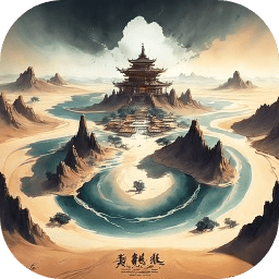 我的修仙人生安卓版