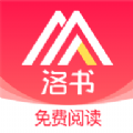 洛书阅读最新版