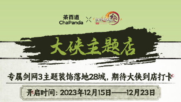 剑侠情缘3茶百道联名主题门店地址